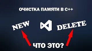 Очистка памяти C++. Операторы new и delete. C++ new, delete.