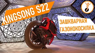 Обзор моноколеса Kingsong S22. Первый взгляд.