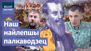 Ян Кароль Ходкевич. Творец величайшей победы Речи Посполитой / Усы Скорины