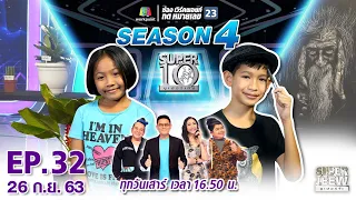 SUPER 10 | ซูเปอร์เท็น Season 4 | EP.32 | 26 ก.ย. 63 Full EP