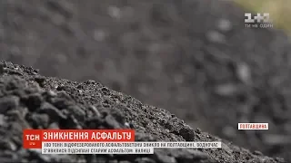 На Полтавщині за ніч вкрали 180 тонн відфрезерованого асфальтобетону