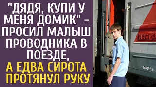 "Дядя, купи у меня домик" - просил малыш проводника в поезде, а едва сирота протянул руку