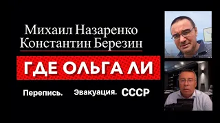 Где Ольга Ли. Перепись. Эвакуация. СССР.