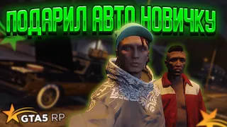 ▸Сделал подарок новичку,он очень доволен ➤GTA 5 RP Burton