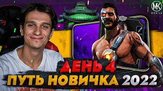 МОЁ ПЕРВОЕ ПОРАЖЕНИЕ В Mortal Kombat Mobile! ПУТЬ НОВИЧКА 2022 СЕЗОН 5 #4