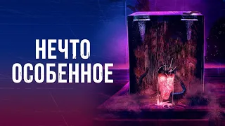 Нечто особенное (2020) Ужасы