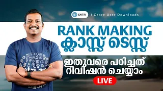 റിവിഷൻ ചെയ്യണം | പ്രദീപ് സാർ ലൈവിൽ | Rank Making by Pradeep Mukhathala - Entri Kerala PSC