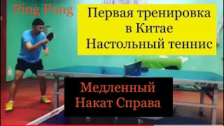 Настольный теннис в Китае/Table tennis in China. Liaoning/ Anshan