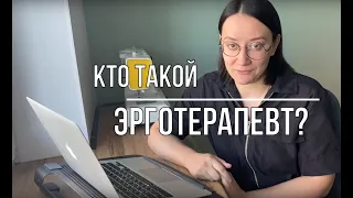 Кто такой Эрготерапевт?