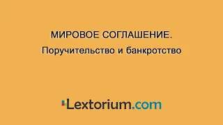 МИРОВОЕ СОГЛАШЕНИЕ. Поручительство и банкротство