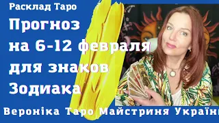 Таро Прогноз на неделю 6-12 февраля для знаков Зодиака в раскладе Таро