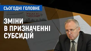 Нові правила нарахування субсидій: що змінилося | Сьогодні. Головне