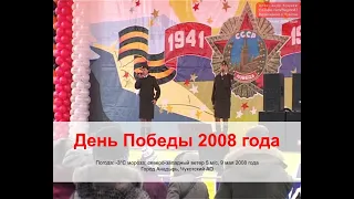 2008.05.09 Празднование Дня Победы 9 мая 2008 года. Город Анадырь. Чукотский АО. Дальний Восток