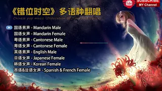 《錯位時空》無損帶歌詞多國語言翻唱：粵語，英語，日語，韓語，法語&西班牙語版。