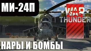 МИ-24П НАРЫ И БОМБЫ WAR THUNDER