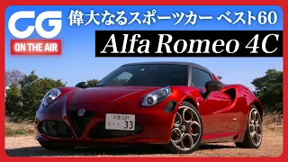 【アルファ4C】CG加藤哲也が試乗！  ボディは軽くアルファ愛は深く！！