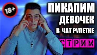 Знакомства с девушками в чат рулетке