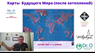 Карты Будущего Мира После Затоплений. Академия Природы Dr. O