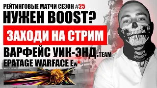 СТРИМ ВАРФЕЙС РМ сезон #25 18+ Warface stream 💥 ВАРФЕЙС СТРИМ 💥 ВАРФЕЙС 💥