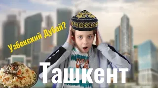 ТАШКЕНТ! ЧТО ЭТО ТАКОЕ? Я В ШОКЕ! ТАКОГО НИКТО НЕ ОЖИДАЛ😨!@Mr_Alex.youtube@АЛЕКС