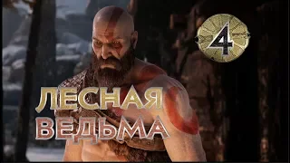 Прохождение God of War (2018) - часть 4: Лесная ведьма