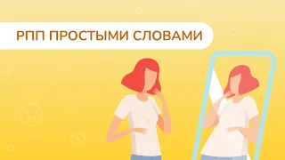 РПП ПРОСТЫМИ СЛОВАМИ: что это такое, виды и симптомы