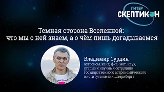 Темная сторона вселенной - Владимир Сурдин (Скептикон Питер-2018)