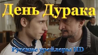 День дурака (2014) - Русские трейлеры в HD - Комедия