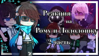 2x | Реакция на Рому и Лололошку |2/2 |Хэдканон| Читайте Дисклеймер | ♡。Сяолень