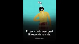 ҒҰСЫЛ ҚАЛАЙ АЛЫНАДЫ