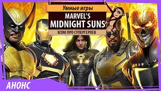 Marvel's MIDNIGHT SUNS: новая игра FIRAXIS! XCOM про супергероев