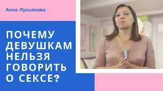 Почему девушкам нельзя говорить о сексе / Анна Лукьянова