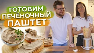 Готовим нежный паштет из печени кролика / Лучший рецепт паштета для правильного диетического питания