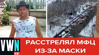 Посетитель московского МФЦ устроил стрельбу из-за просьбы надеть маску