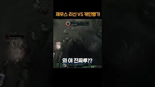 T1 제우스 VS 캐인 렝가