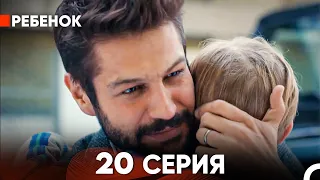 Ребенок Cериал 20 Серия (Русский Дубляж)