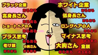 【９６連発】真逆のあるある漫画動画【総集編】