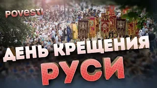 День Крещения Руси в Киеве