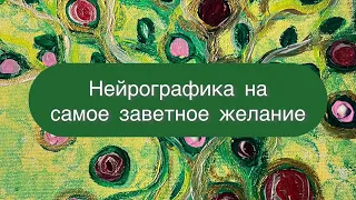 Нейрографика на самое заветное желание