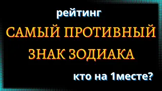 САМЫЙ ПРОТИВНЫЙ ЗНАК ЗОДИАКА. Кто на 1 месте? [рейтинг].