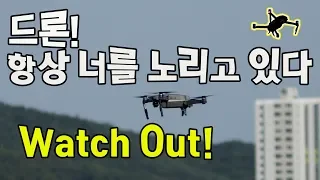 👍👍👍매빅프로(Mavic pro) 재미있게 날리고 있는데 갑자기 날리기가 겁납니다 (I'm getting scared of flying drones.Why?)