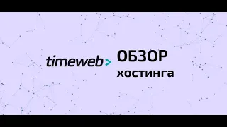 TimeWeb хостинг   обзор плюсов минусов