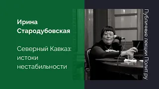 Ирина Стародубровская. Северный Кавказ: истоки нестабильности