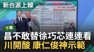 【下集】黃國昌不是最愛連連看？大姑洗錢扯柬埔寨詐團 依徐巧芯邏輯和柬國詐團距離？王義川酸國昌老師畫出來就一槌定音 康仁俊示範"神連結"笑翻全場｜李正皓 主持｜【新台派上線】20240426｜三立新聞台