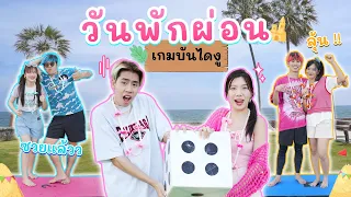 แข่งบันไดงูวัดดวง..ริมทะเล (คู่ใหม่หวานม๊าก) | อุงเอิง