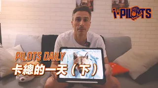 ✈️ PILOTS DAILY｜Iurgi Caminos 卡總的一天（下）卡總毛小孩出現啦！