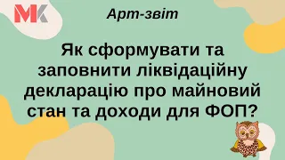 Як сформувати та заповнити ліквідаційну декларацію про майновий стан та доходи для ФОП?