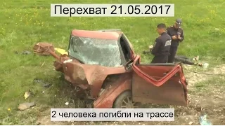 Перехват 21.05.2017 2 человека погибли на трассе