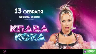 Клава Кока | Минск | Дворец Спорта | 13 февраля