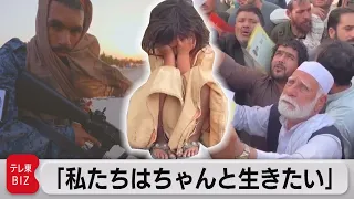 タリバン“恐怖政治”再び…飢餓も深刻化 米軍撤退から１ヵ月のアフガニスタンの今【TV TOKYO International】（2021年10月8日）